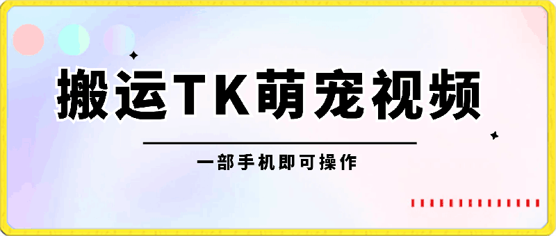 一键搬运TIKTOK萌宠类视频 一部手机即可操作 所有平台均可发布 轻松月入5W-云创库