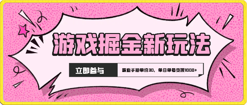 游戏掘金最新玩法，霸业手游单价30，单日单号变现1000 ，小白一部手机即可-云创库