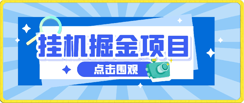 最新挂机掘金项目，单机一天40 ，脚本全自动运行，解放双手，可矩阵操作-云创库