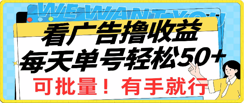 看广告撸收益，每天单号轻松50 ，可批量操作，多机多账号收益无上限-云创库