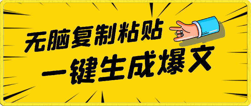 4月最新爆文黑科技，套用模板一键生成爆文，无脑复制粘贴，隔天出收益-云创库