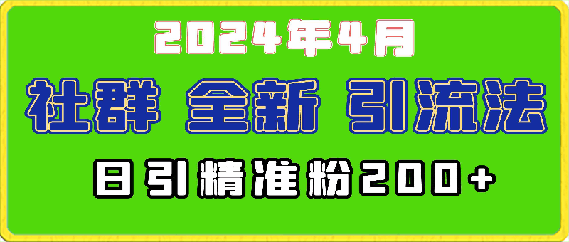 2024年全新社群引流法，加爆微信玩法，日引精准创业粉兼职粉200-云创库