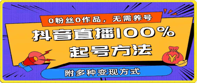 2024抖音直播100%起号方法,0粉丝0作品,当天破千人在线, 多种变现方式-云创库