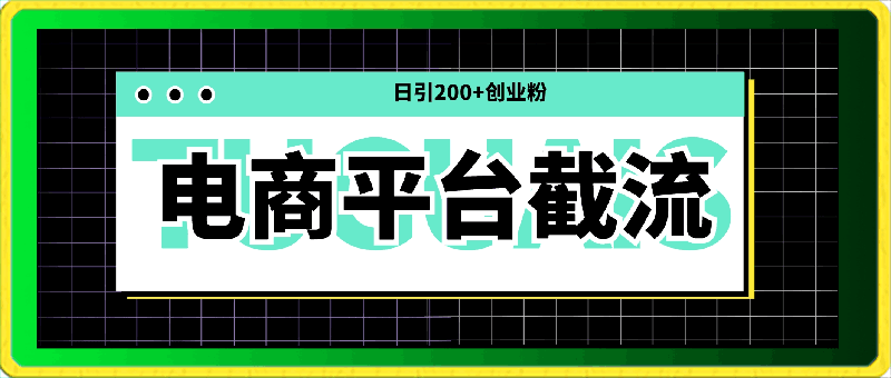 电商平台截流日引200 创业粉，小白轻松操作，日入1000-云创库