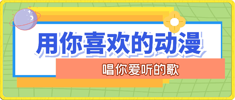 蓝海小众赛道  用你喜欢的动漫唱你爱听的歌-云创库