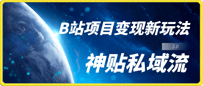 月入6000 ，2024年B站项目变现新玩法5.0，神贴私域流0成本，可轻松实现躺赚-云创库