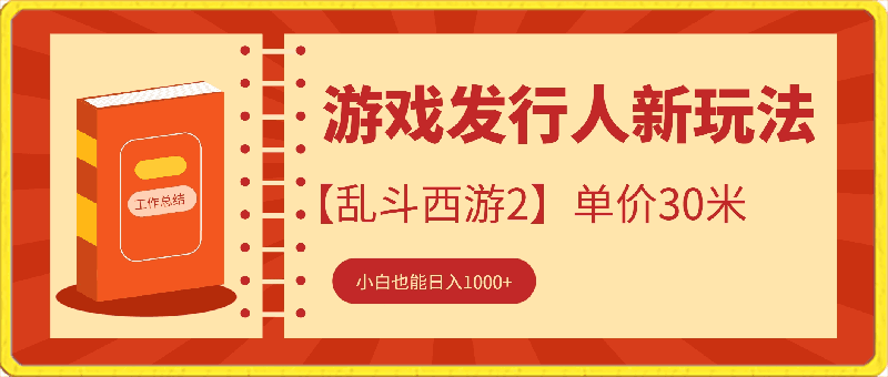 游戏发行人计划最新玩法，暴利掘金，【乱斗西游2】单价30米，小白也能日入1000  还很少有人知道，速来-云创库