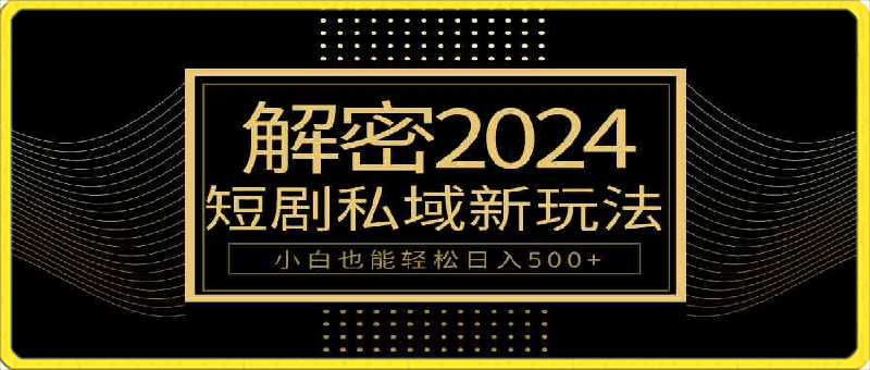 10分钟教会你2024玩转短剧私域变现，小白也能轻松日入500-云创库