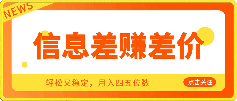 利用信息差赚差价，轻松又稳定，月入四五位数-云创库