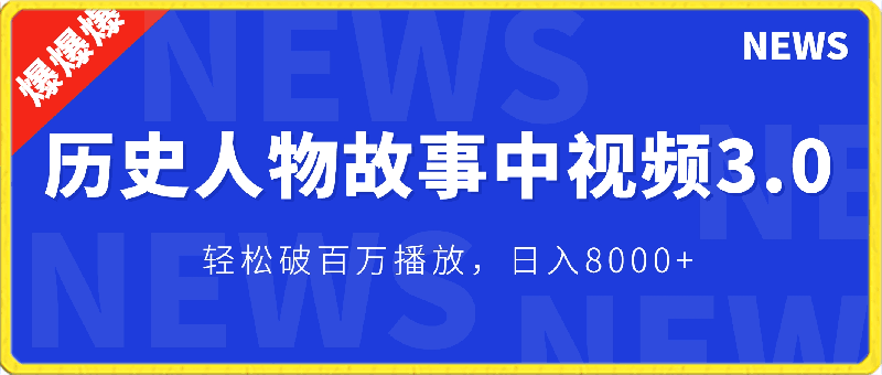 操作历史人物故事中视频3.0玩法，发一条爆一条！轻松破百万播放，日入8000-云创库