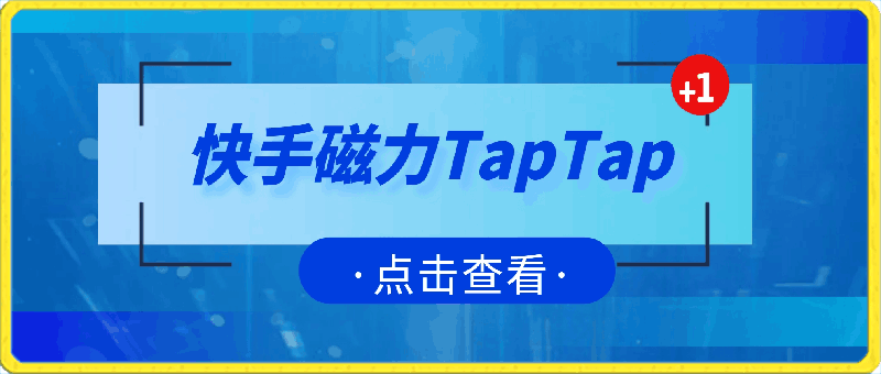 快手磁力TapTap暴利玩法-云创库