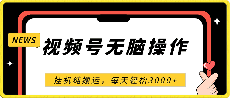 4月最新视频号无脑爆款玩法，挂机纯搬运，每天轻松3000-云创库