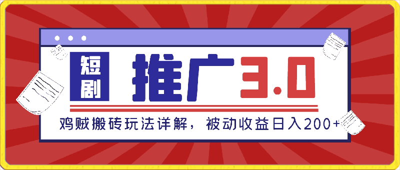 短剧推广3.0，鸡贼搬砖玩法详解，被动收益日入200 ，多重收益每天累加，坚持收益无上限【揭秘】-云创库