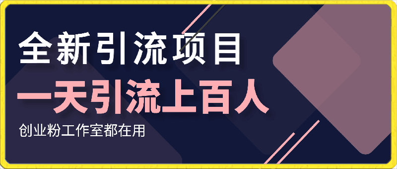 全新引流项目，一眼就会，百分百引流创业粉工作室都在用，一天引流上百人-云创库