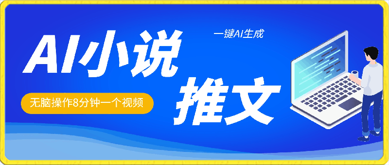 2024小说推文，一键AI生成，无脑操作8分钟一个视频，一天轻松收入1900 (附教程 AI工具)【揭秘】-云创库