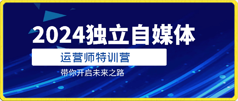 博老师·2024独立自媒体运营师特训营-云创库