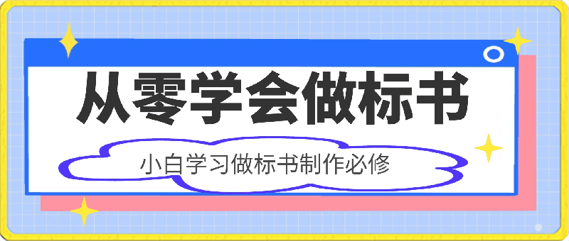 从零学会做标书，小白学习做标书制作必修课-云创库