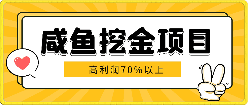 咸鱼挖金项目，每天稳定百单以上，小白轻松上手，高利润70%以上-云创库