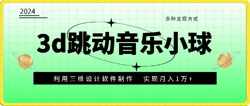 3d跳动的音乐小球，利用三维设计软件制作，多种变现方式，实现月入1万-云创库