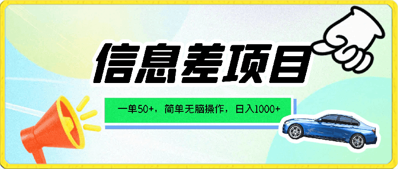 一单50 ，打破信息差，简单无脑操作，轻轻松松日入1000-云创库