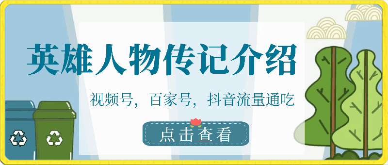 视频号，百家号，抖音流量通吃，抗战时期的英雄人物传记介绍，每天轻松两三张【揭秘】-云创库