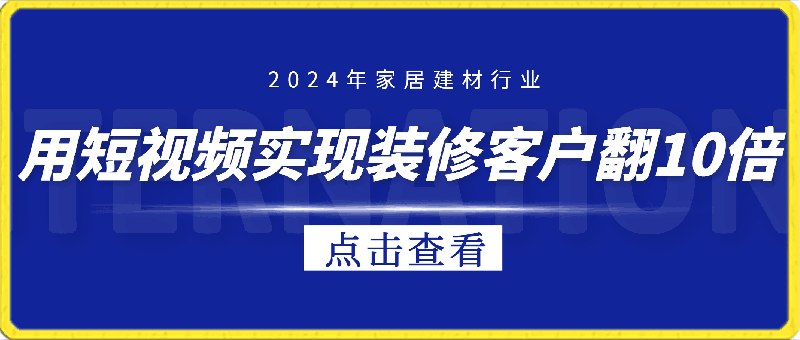 家居建材实现装修客户翻百倍-云创库