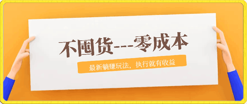 不囤货，零成本，最新躺赚玩法，执行就有收益-云创库