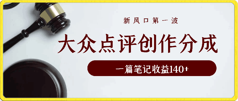 大众点评创作分成，一篇笔记收益140 ，新风口第一波，作品制作简单-云创库