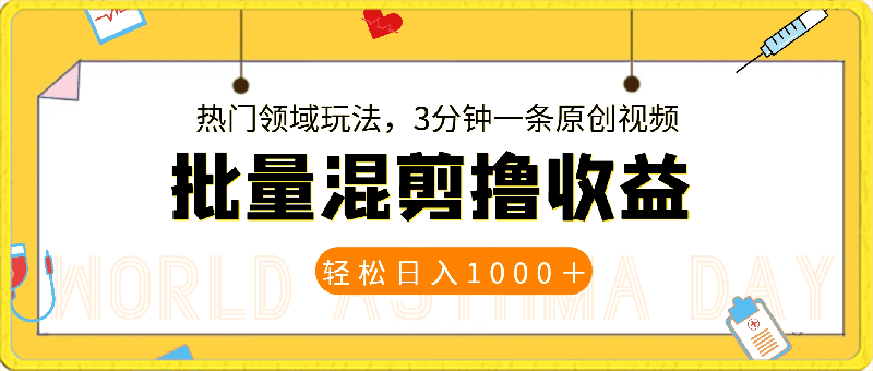 最新批量混剪技术撸收益热门领域玩法，3分钟一条原创视频，轻松日入1000＋-云创库