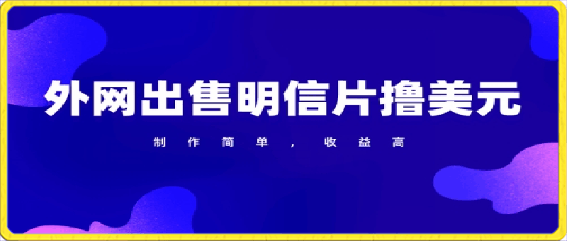 通过外网出售明信片赚取美元，制作简单，收益高，项目简单-云创库