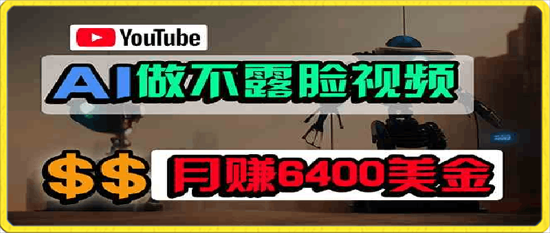 免费AI工具做不露脸YouTube视频，6400美金月，无任何门槛，小白轻松上手-云创库