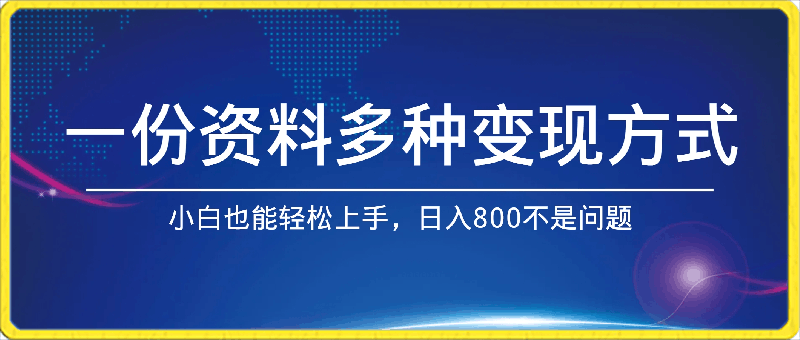 一份资料多种变现方式，小白也能轻松上手，日入800不是问题-云创库