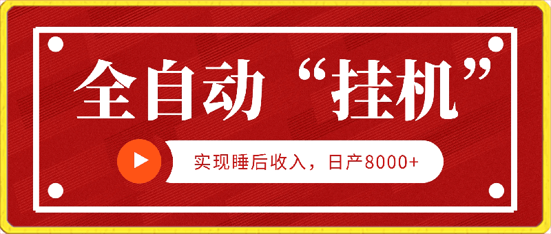 全自动“挂机”玩法，实现睡后收入，日产8000-云创库