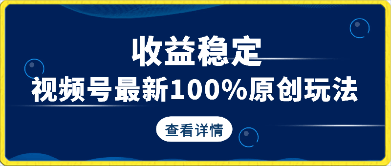 视频号最新100%原创玩法，收益稳定，亲测单日收益1000 ，小白专属-云创库