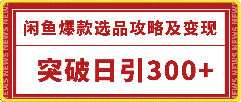 日引300 创业粉，闲鱼选品技巧-云创库