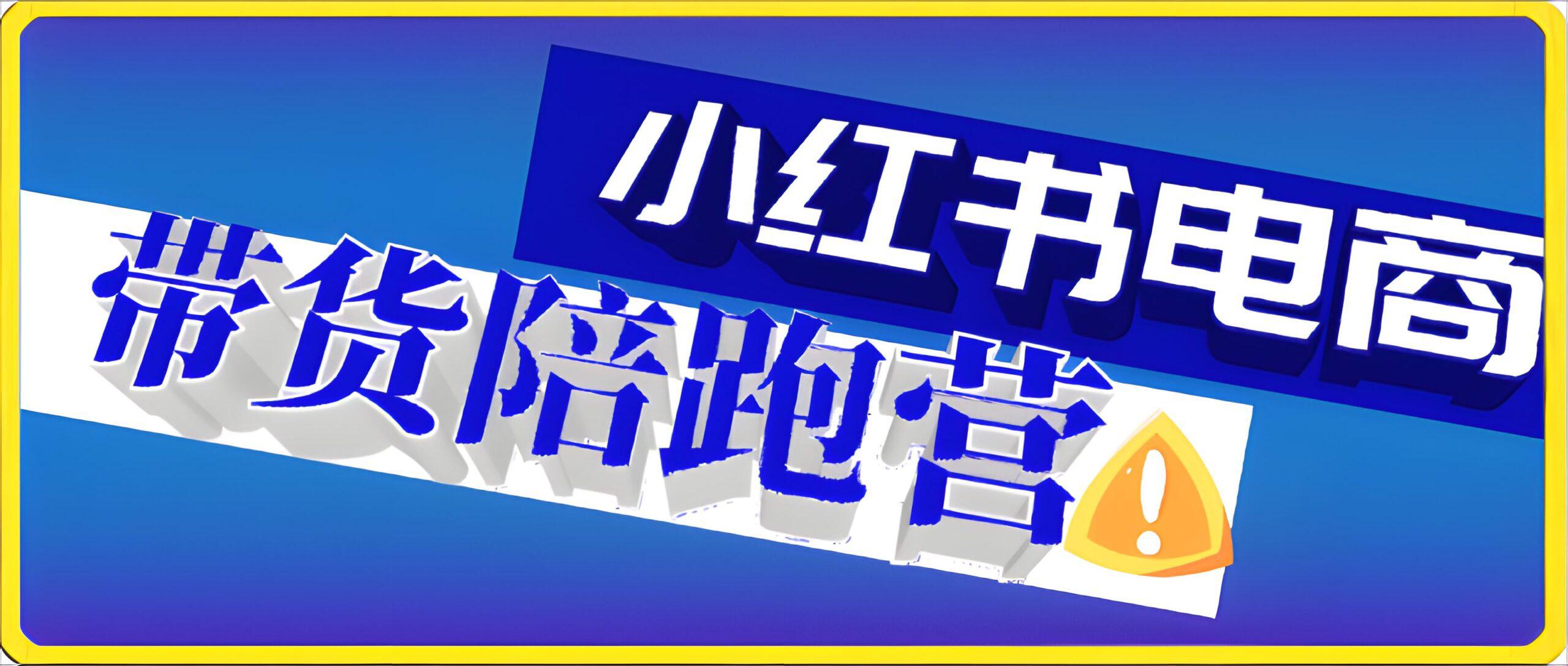 小红书电商带货陪跑营(第11期)，无需囤货、无需直播、无需投流-云创库