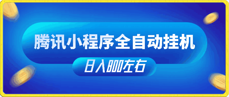 微信阅读挂机，实现躺赚，单窗口20 ，单机150 ，小白可以轻松上手-云创库