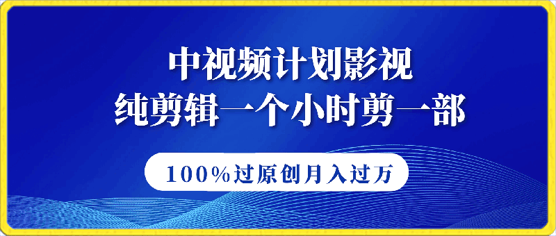 中视频计划影视纯剪辑，不需要文案和解说，一个小时剪一部，100%过原创月入过万【揭秘】-云创库