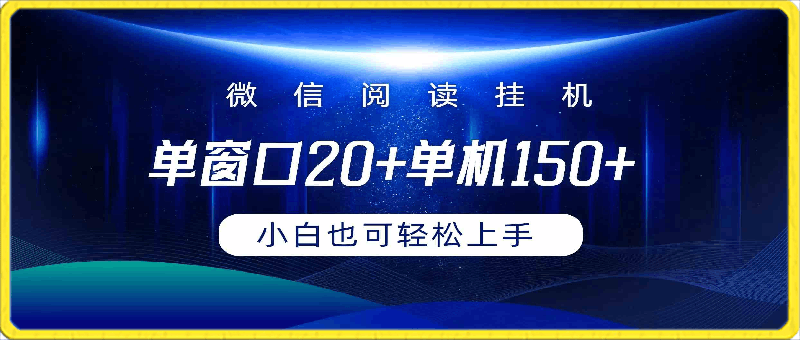 全自动挂机撸金，纯撸羊毛，单号20米，有微信就行，可矩阵批量放大-云创库