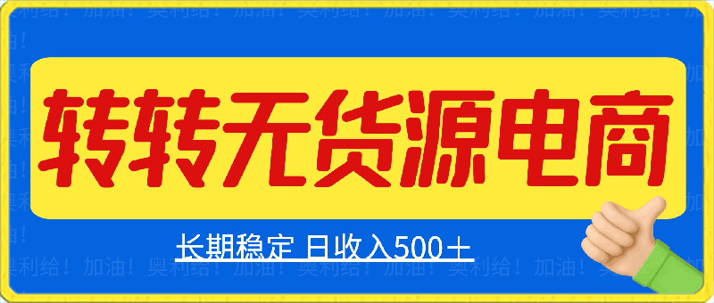 2024年最新玩法转转无货源电商，新手小白 简单操作，长期稳定 日收入500＋-云创库