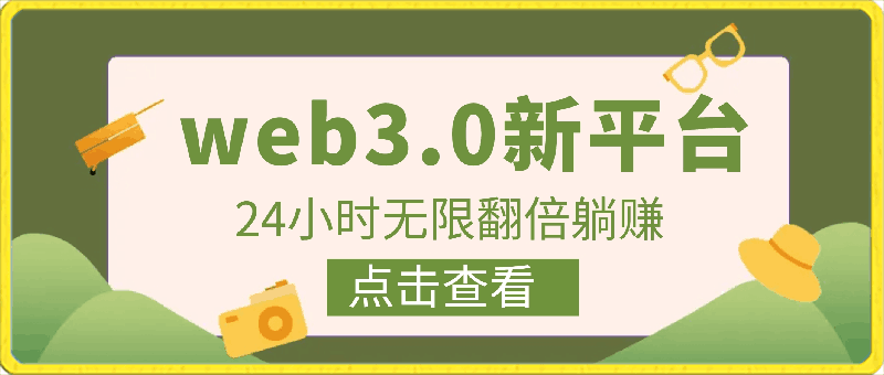 每天看6个广告，24小时无限翻倍躺赚，web3.0新平台！免费玩！-云创库