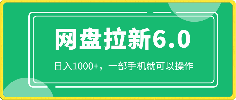 2024网盘拉新新玩法6.0项目，日入1000 ，一部手机就可以操作-云创库