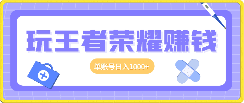 玩王者荣耀赚钱，单账号日入1000 ，全民项目-云创库