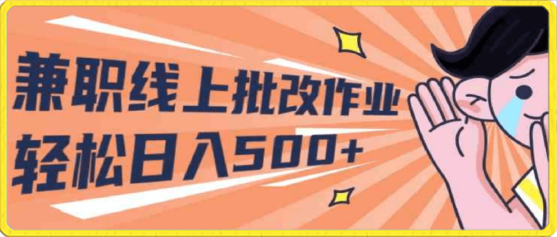 2024兼职，线上批改作业，学生宝妈轻松日入500-云创库