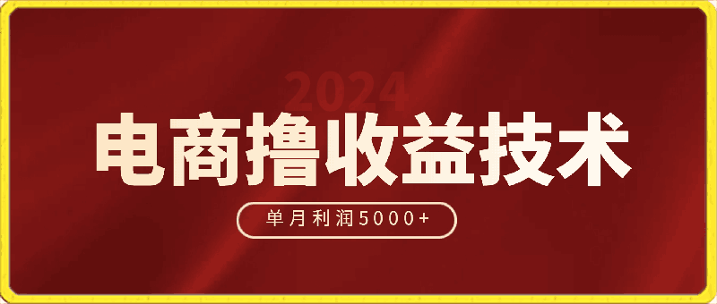 4月份蓝海电商撸收益技术，长期稳定项目，单月利润5000 【揭秘】-云创库