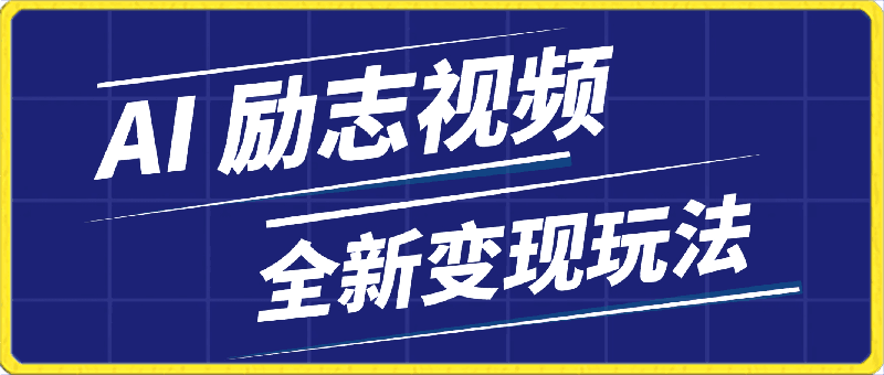 AI 一键生成励志视频， 全新变现玩法 ，日入1000 ， 小白直接上手-云创库