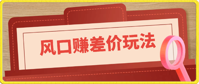 风口赚差价玩法，抖音掘金，一个35，蓝海玩法，闷声发小财-云创库