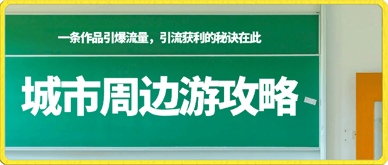 城市周边游攻略，一条作品引爆流量，引流获利的秘诀在此-云创库