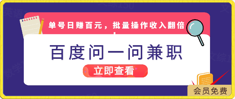 百度问一问兼职新机遇，单号日赚百元，批量操作收入翻倍！-云创库