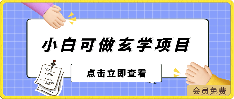 小白也能做的玄学项目，轻松上手转化率高，实现月入2W-云创库